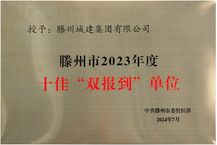 十佳“双报到”单位.jpg