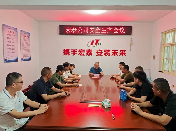 宏泰公司安全会议