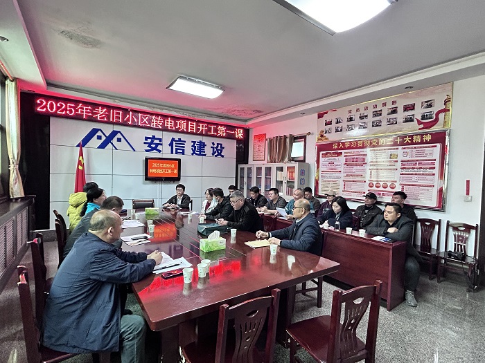2025年老旧小区转电项目开工第一课.jpg